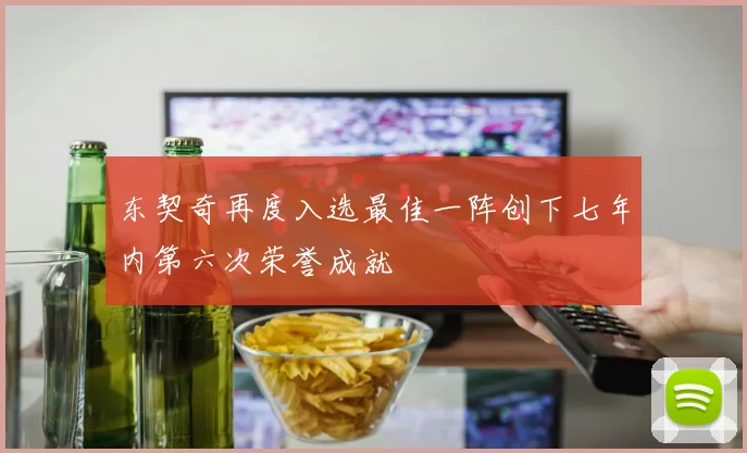 东契奇再度入选最佳一阵创下七年内第六次荣誉成就