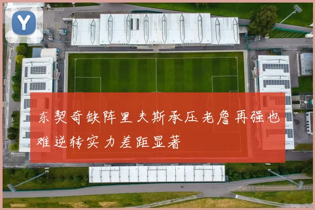 东契奇缺阵里夫斯承压老詹再强也难逆转实力差距显著