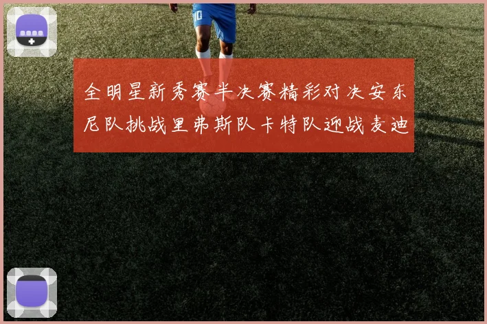 全明星新秀赛半决赛精彩对决安东尼队挑战里弗斯队卡特队迎战麦迪队