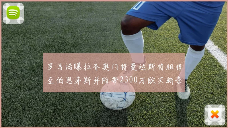 罗马诺曝拉齐奥门将曼达斯将租借至伯恩茅斯并附带2300万欧买断条款