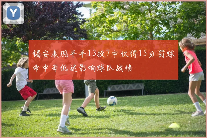 锡安表现平平13投7中仅得15分罚球命中率低迷影响球队战绩